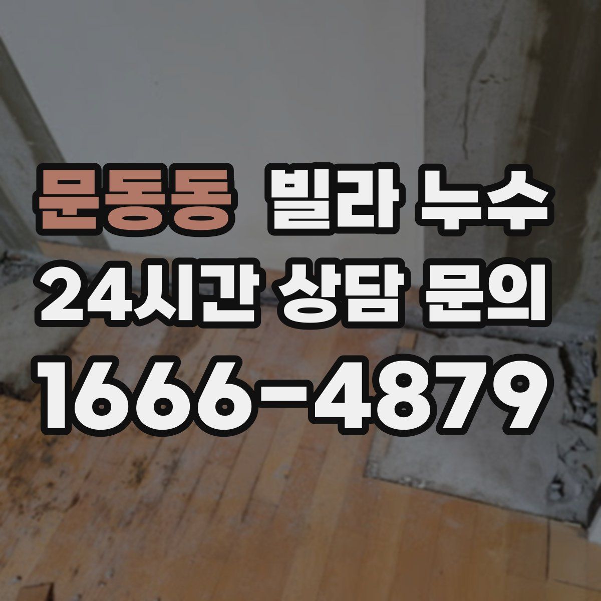 문동동 빌라 누수