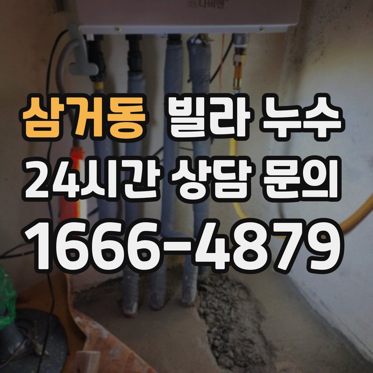 삼거동 빌라 누수 욕실 바닥 타일 틈새가 원인일 수 있어요