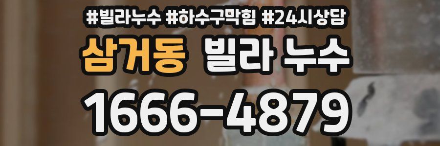 삼거동 빌라 누수