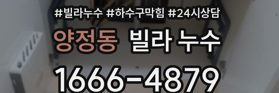 양정동 빌라 누수