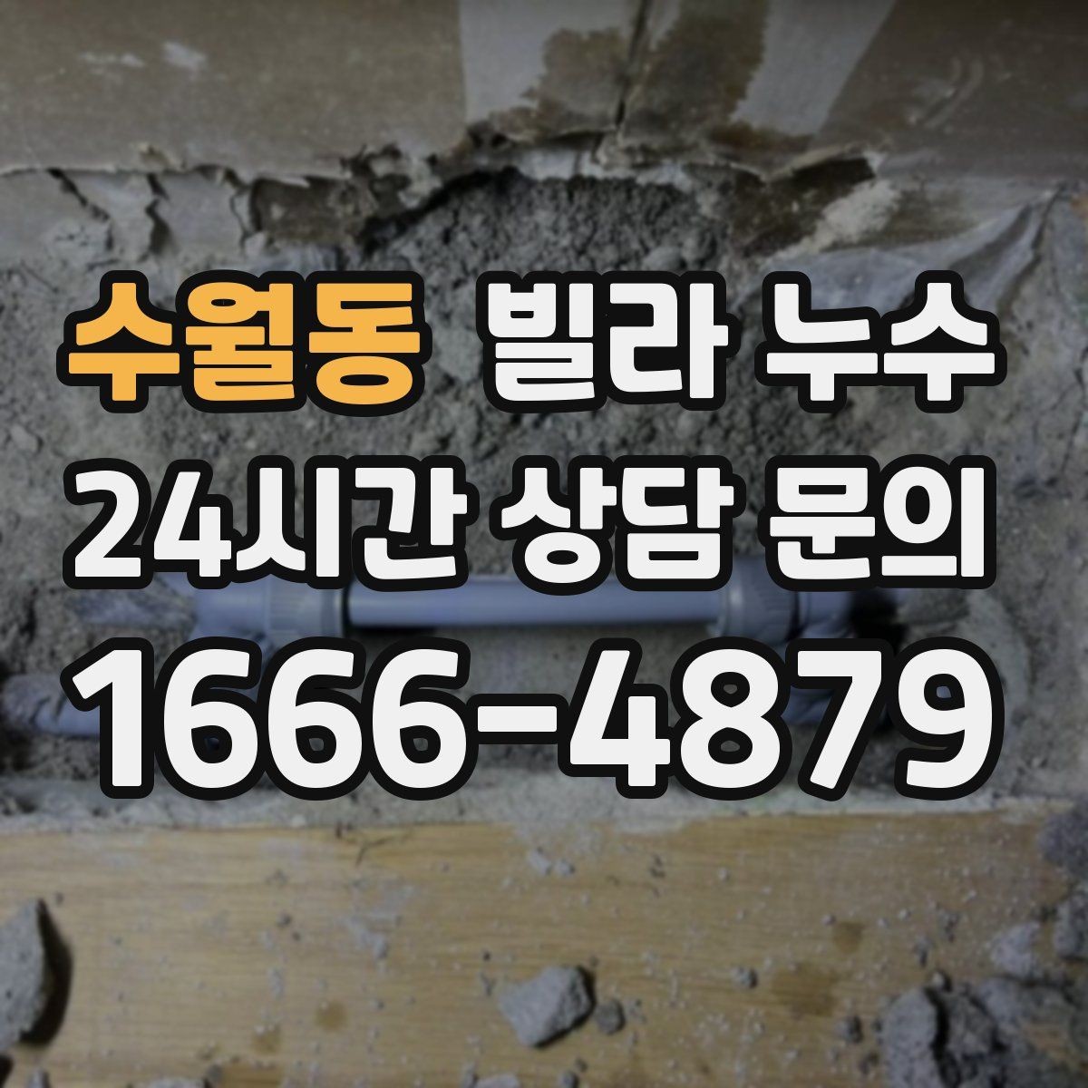 수월동 빌라 누수 누수로 인한 2차 피해를 줄이는 방법