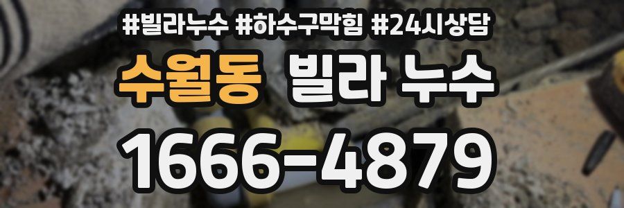 수월동 빌라 누수