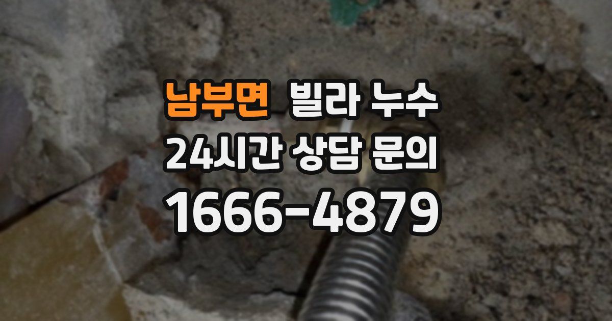 남부면 빌라 누수