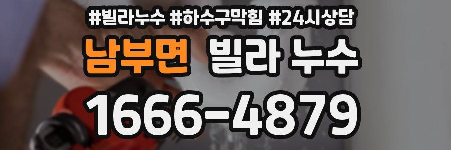 남부면 빌라 누수