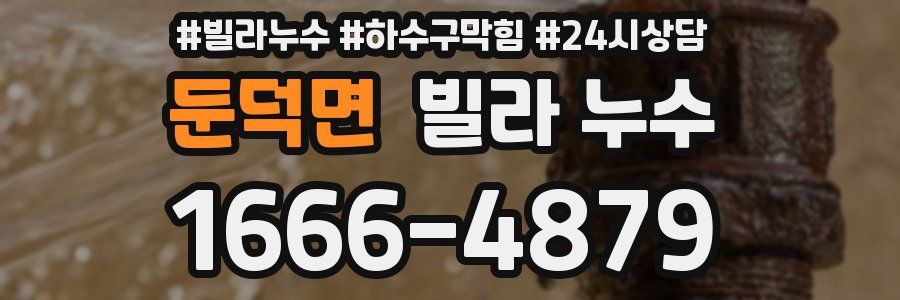 둔덕면 빌라 누수