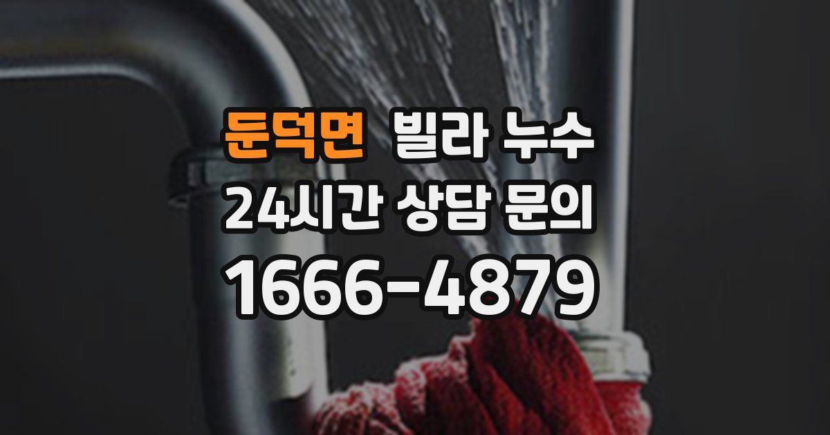 둔덕면 빌라 누수