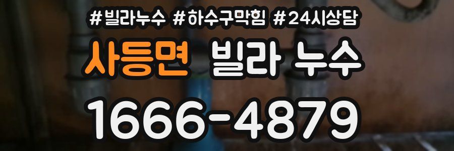 사등면 빌라 누수