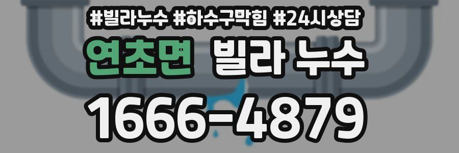 연초면 빌라 누수