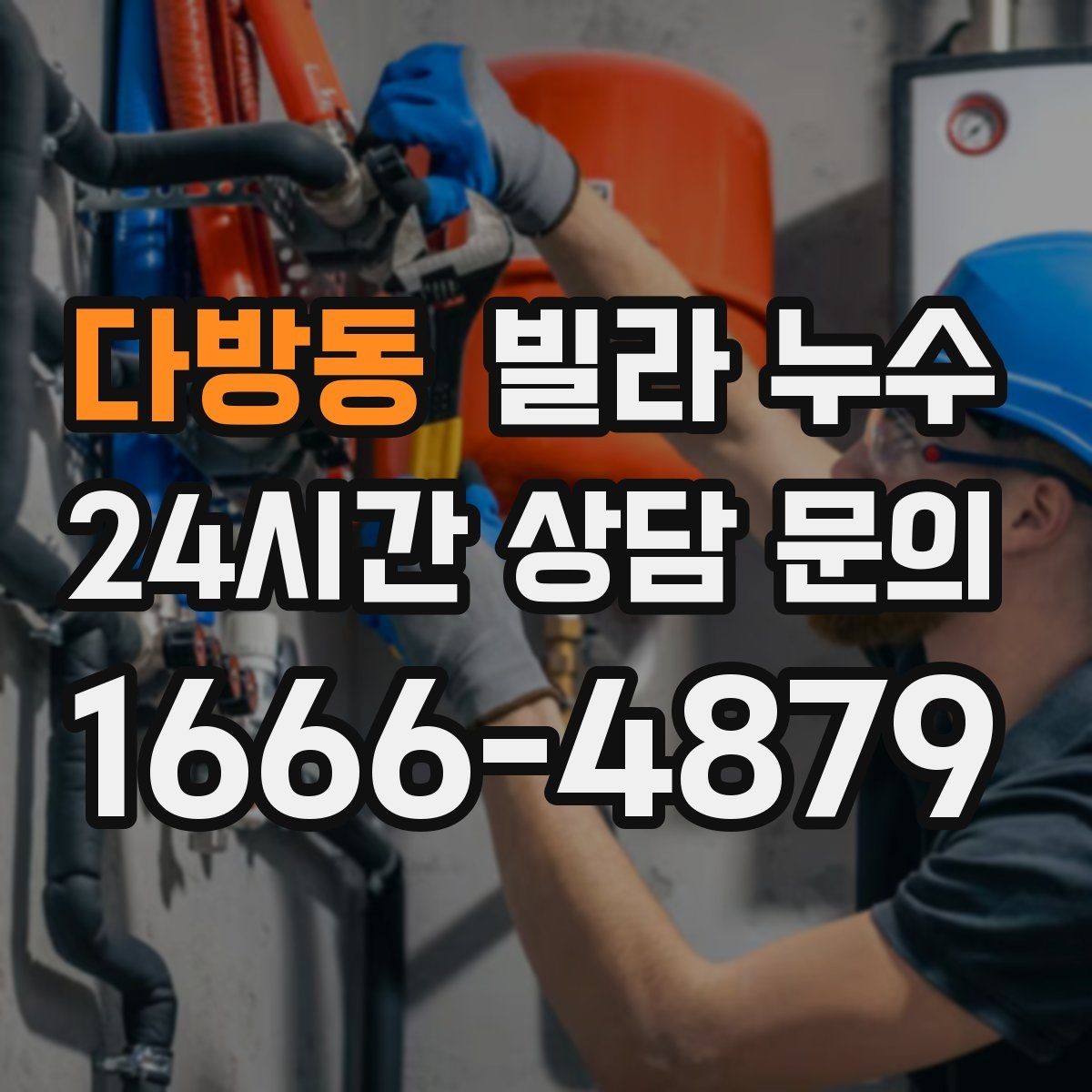 다방동 빌라 누수 창문 주변 벽이 젖으면 빗물 유입을 의심