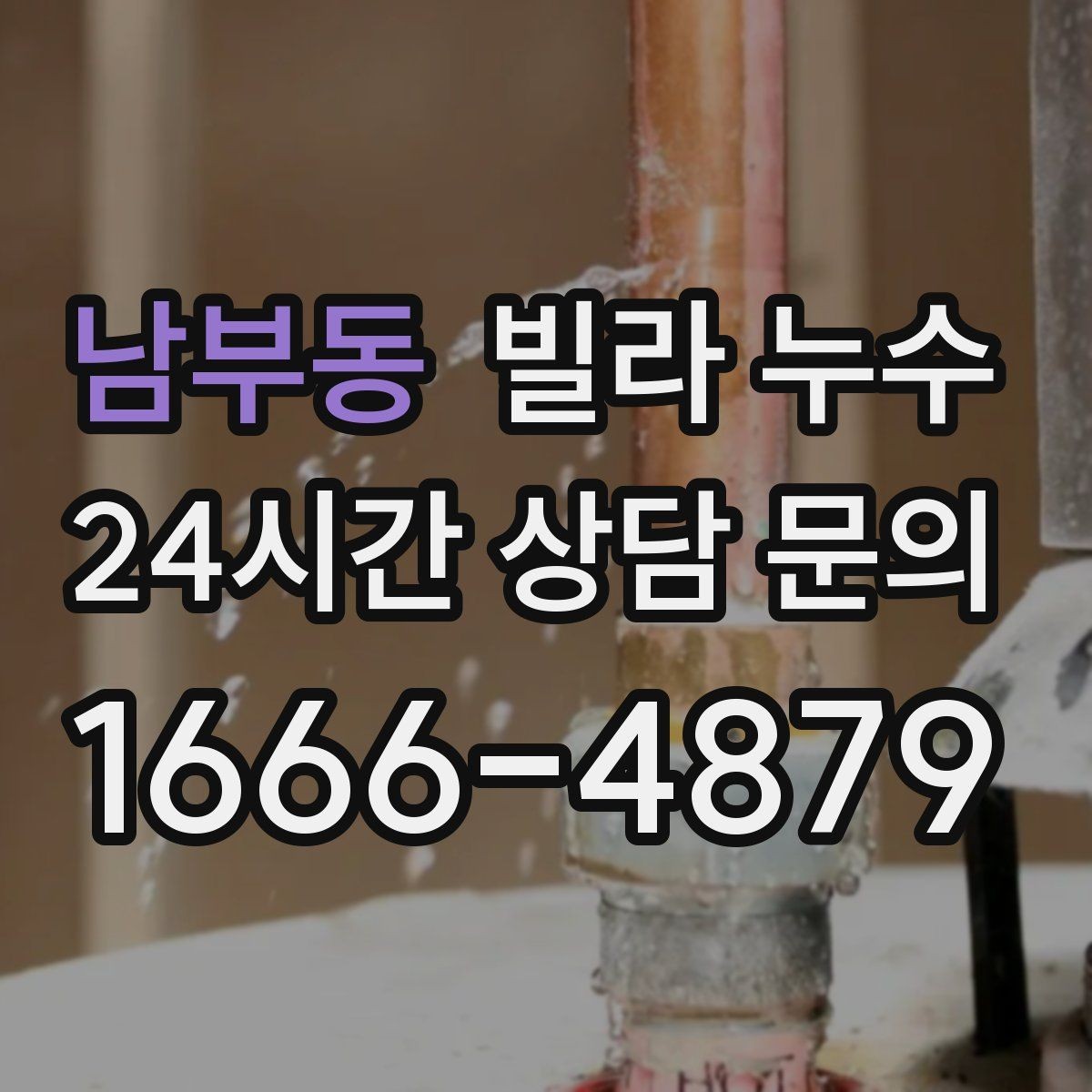 남부동 빌라 누수 누수 해결 후 건조가 중요한 이유