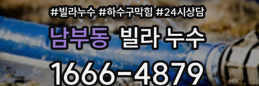 남부동 빌라 누수