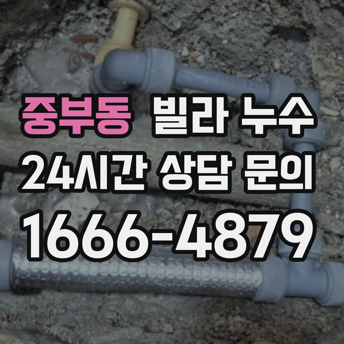 중부동 빌라 누수 누수는 원인부터 잡아야 끝납니다