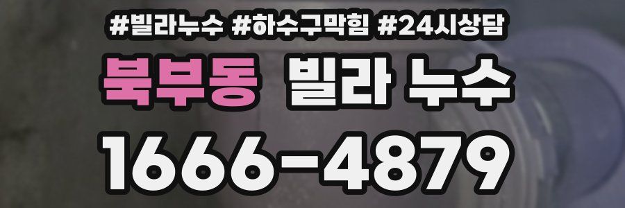 북부동 빌라 누수