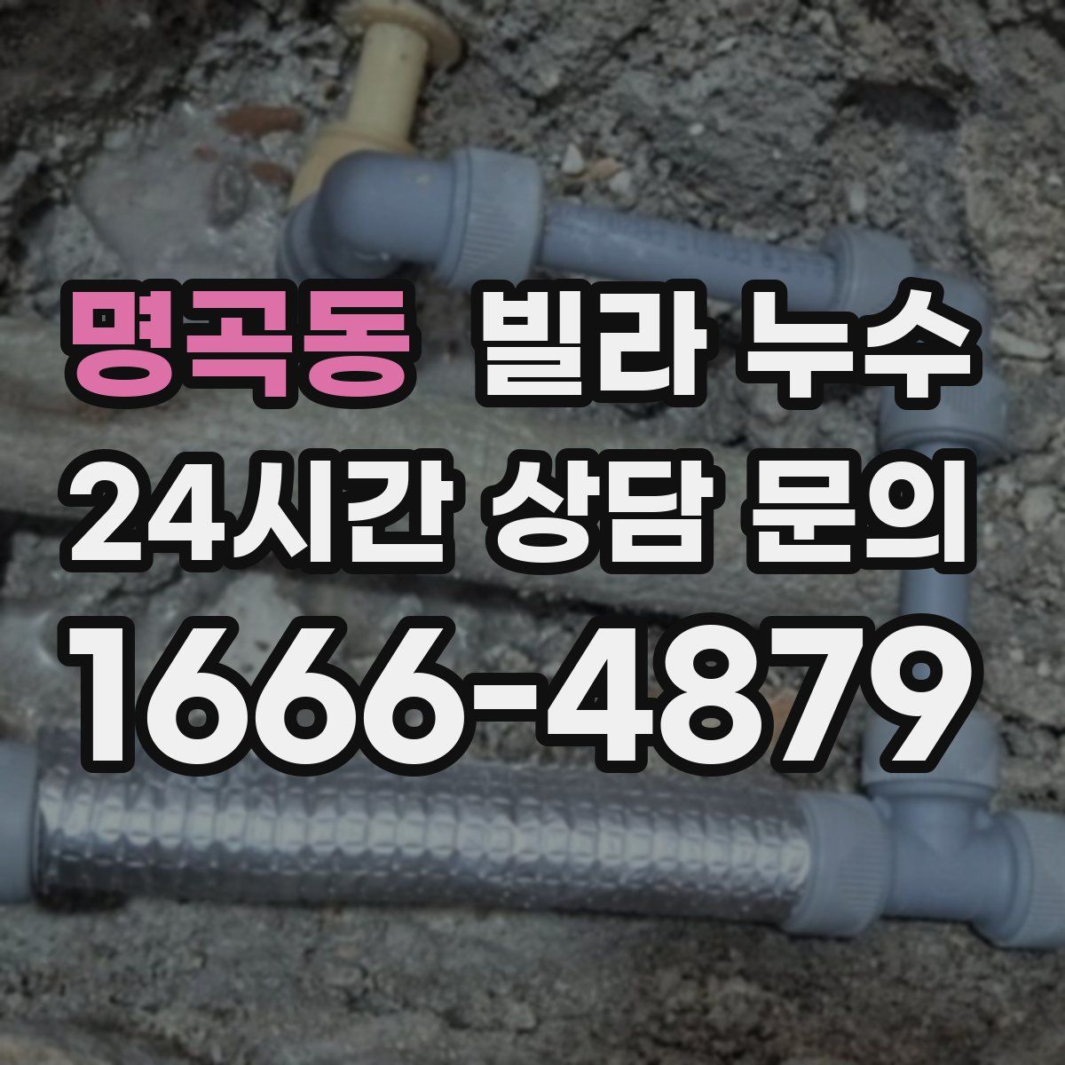 명곡동 빌라 누수