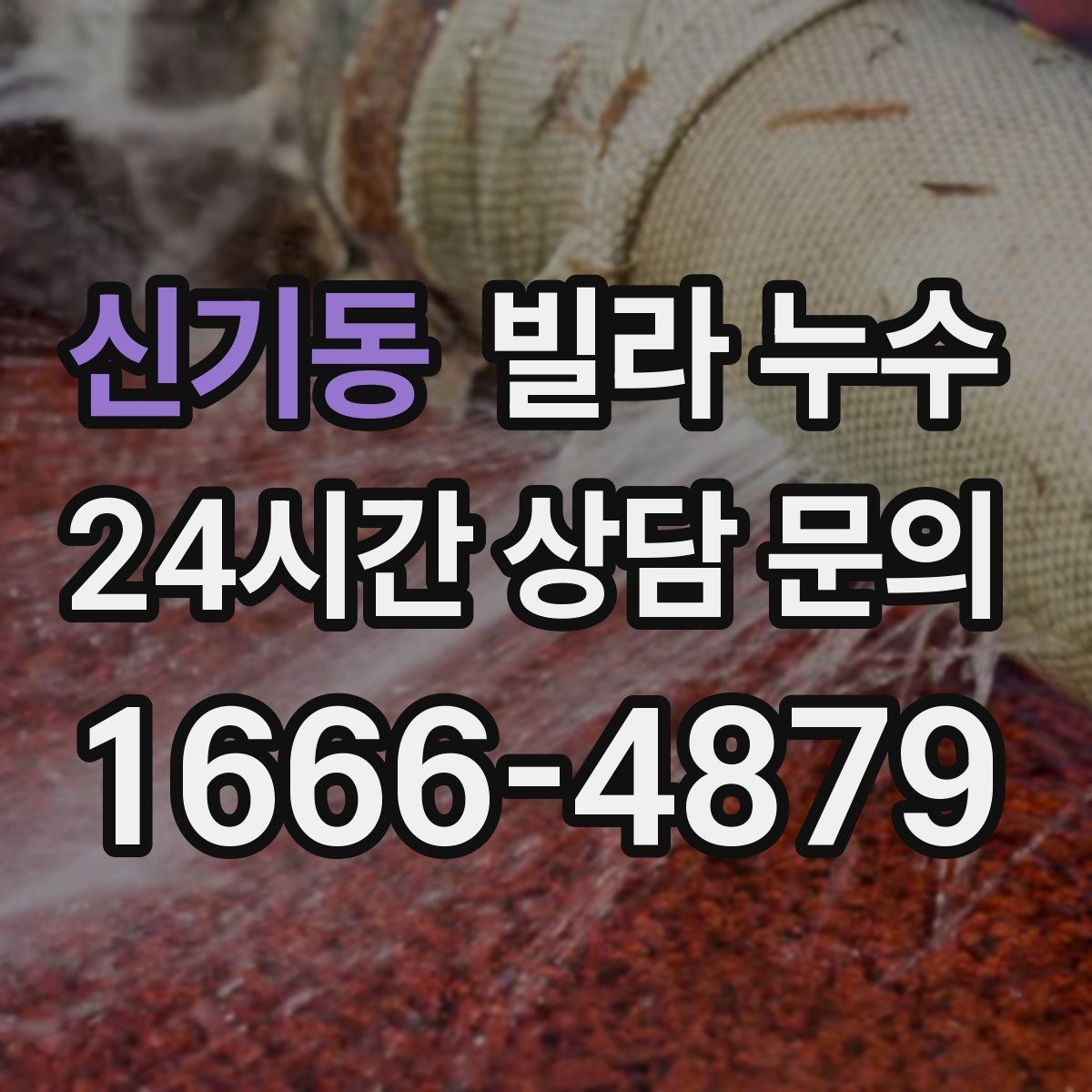 신기동 빌라 누수 보일러 배관 문제로 바닥이 젖을 수 있을까