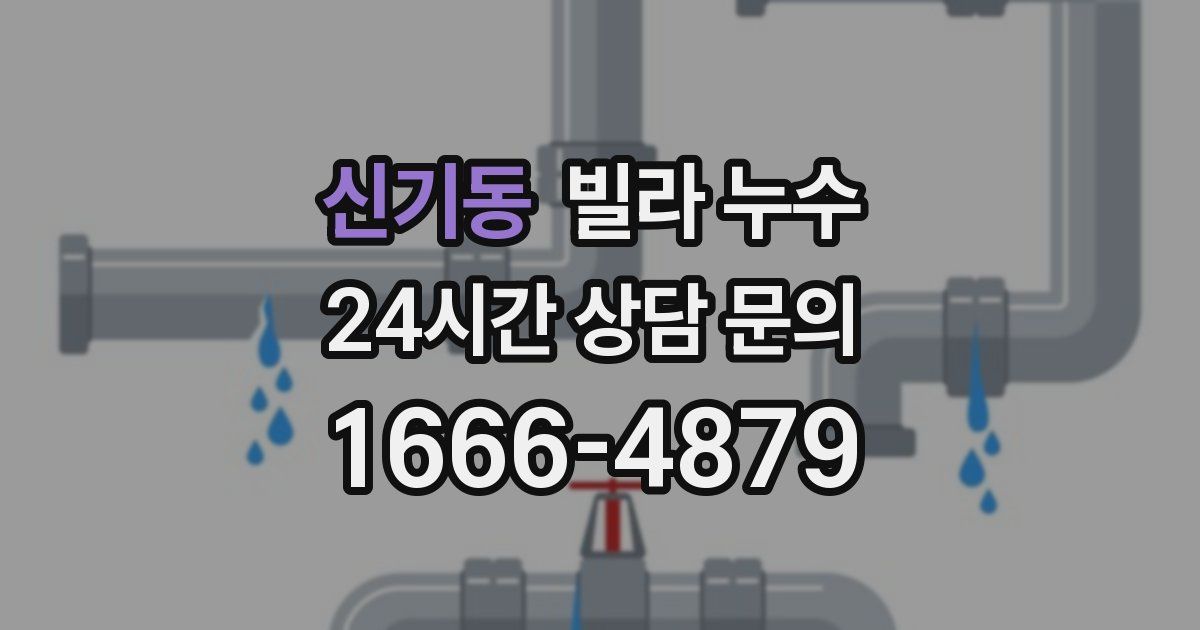신기동 빌라 누수