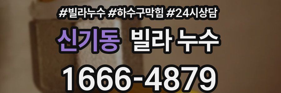 신기동 빌라 누수