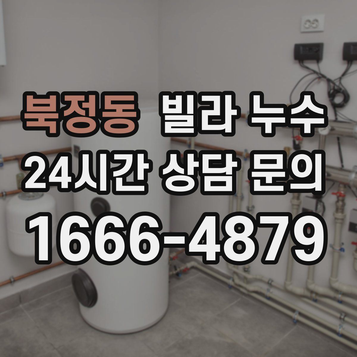 북정동 빌라 누수