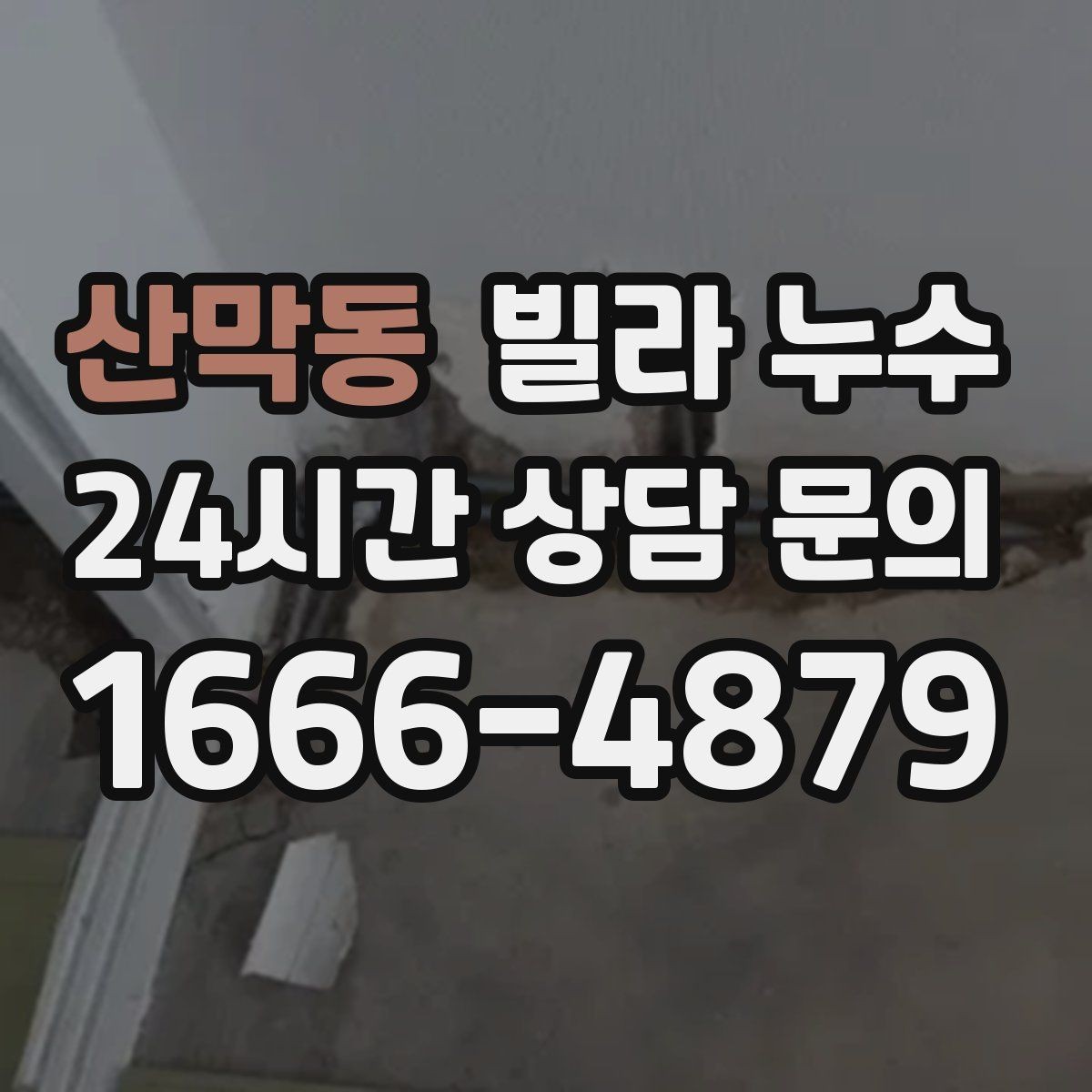 산막동 빌라 누수 천장 주변에서 퀴퀴한 냄새가 올라올 때