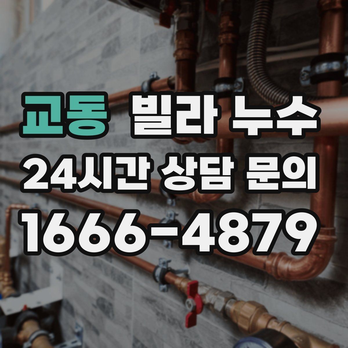 교동 빌라 누수 난방을 켜면 증상이 달라지면 의심할 것