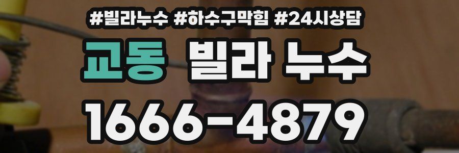 교동 빌라 누수