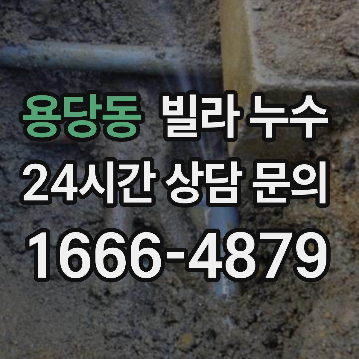 용당동 빌라 누수