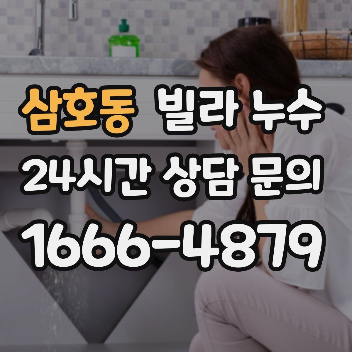 삼호동 빌라 누수 위층 욕실 공사 후 누수가 생겼다면