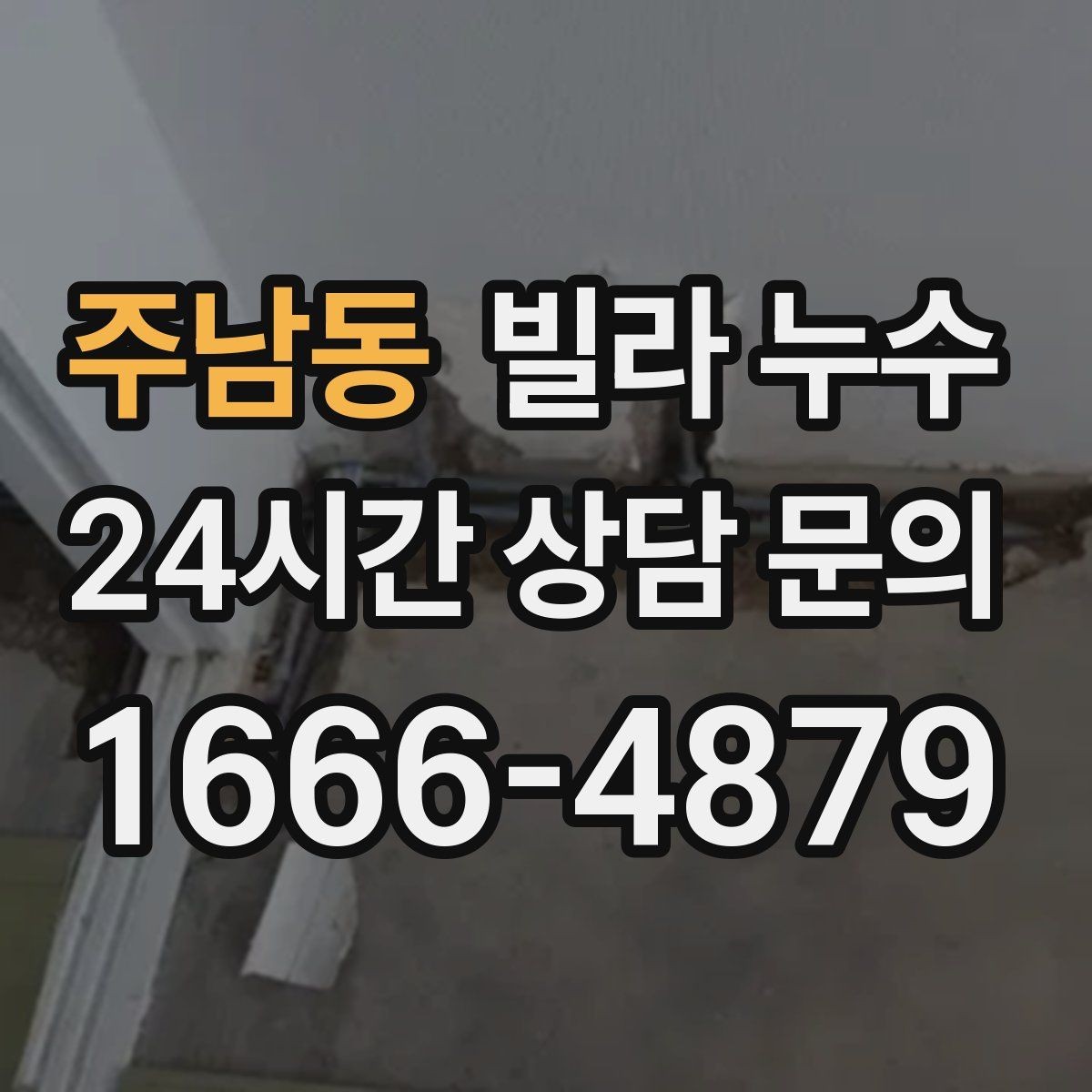 주남동 빌라 누수 천장 석고가 부풀어 오르면 위험합니다