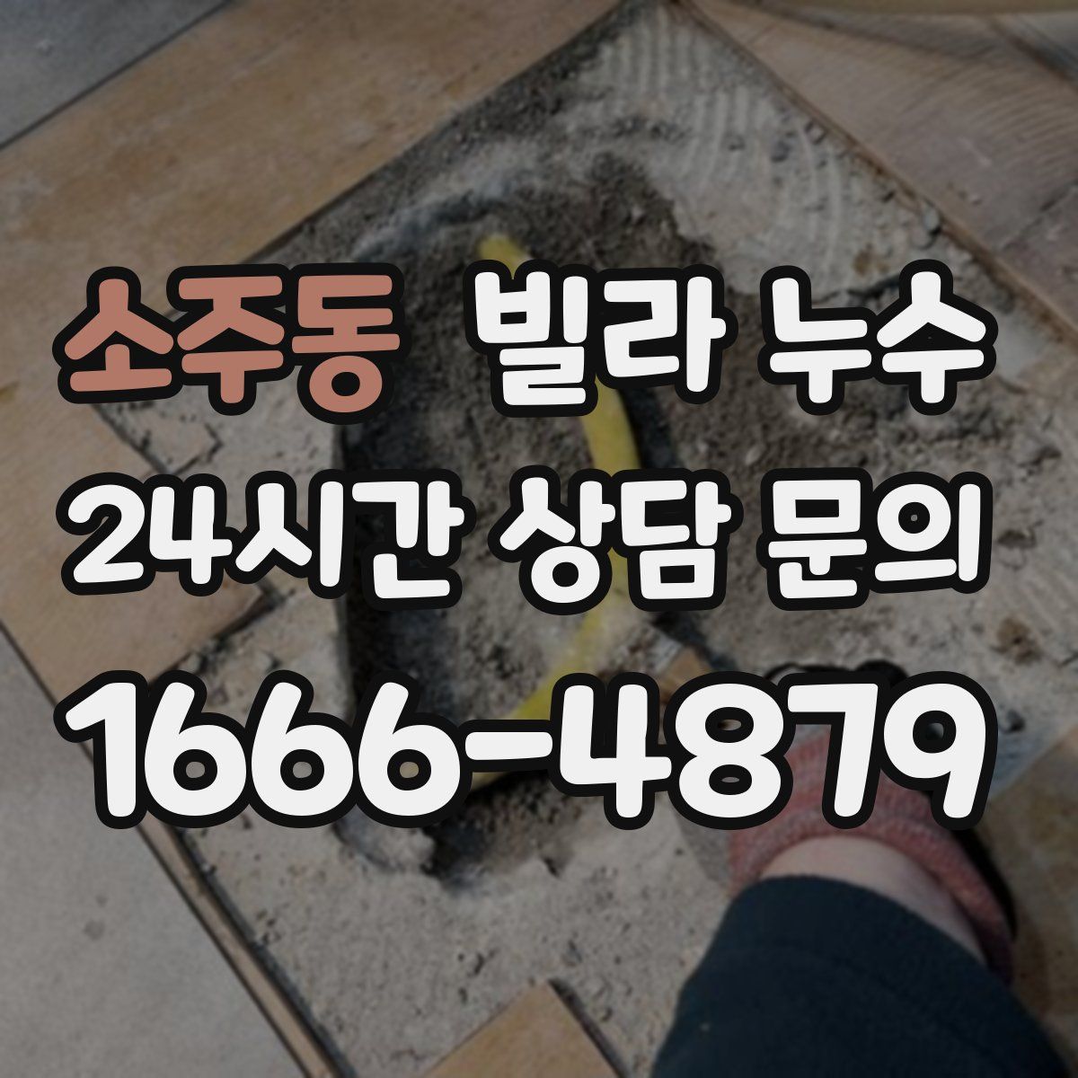 소주동 빌라 누수