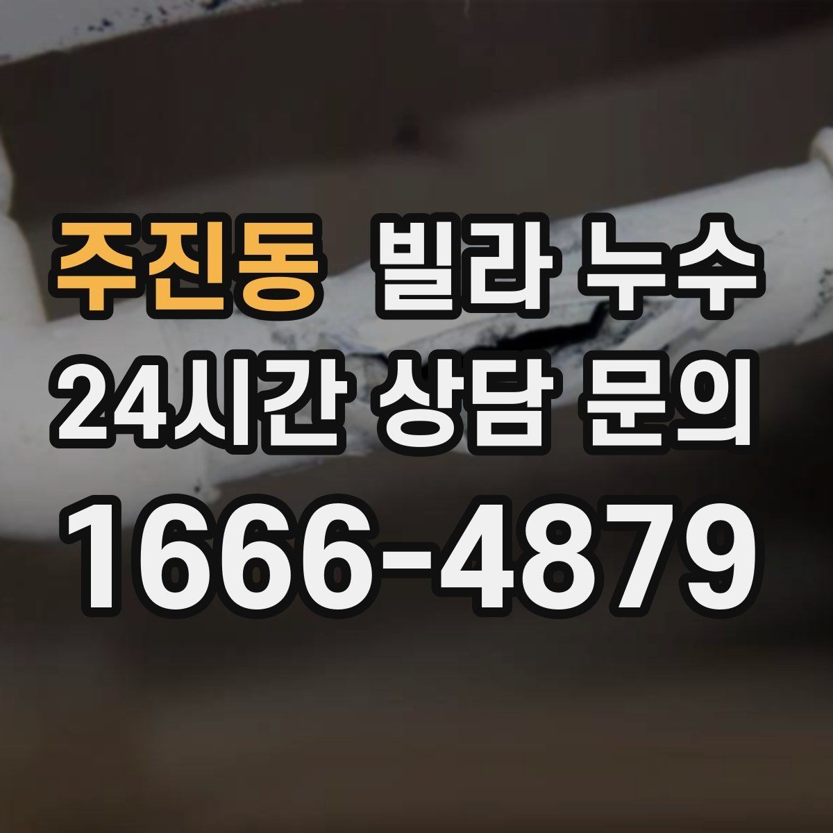 주진동 빌라 누수 화장실 벽이 젖는다면 방수·배관 점검