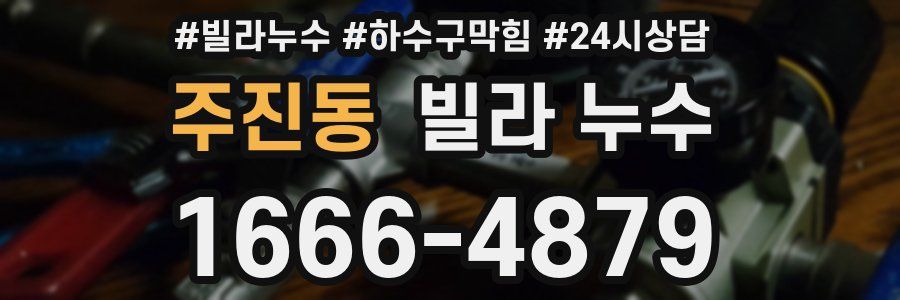 주진동 빌라 누수