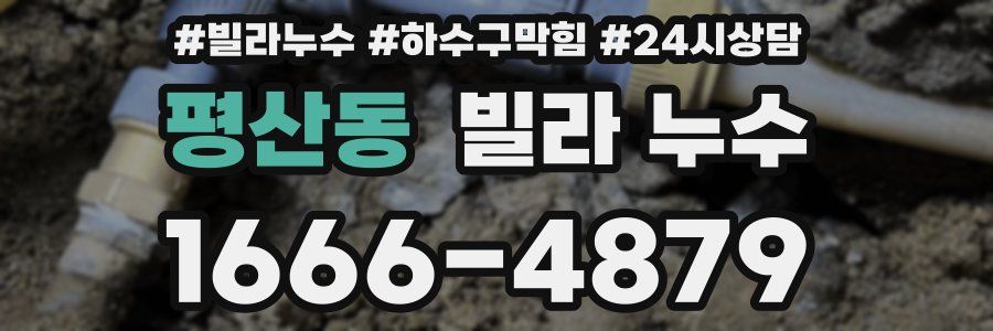 평산동 빌라 누수