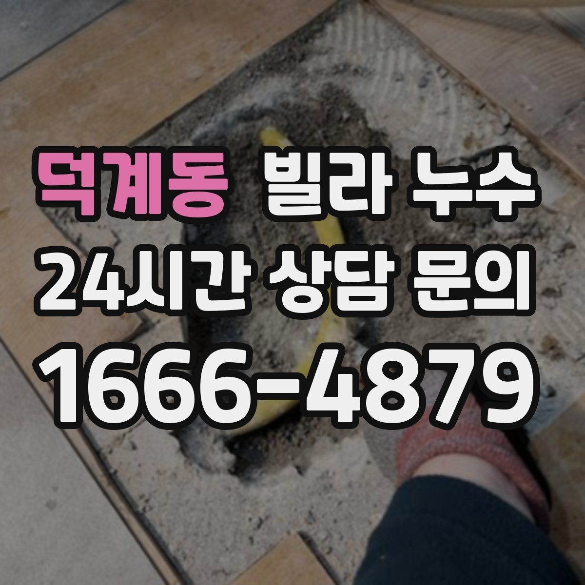 덕계동 빌라 누수 옥상 근처 천장 얼룩이 생기면 의심할 것