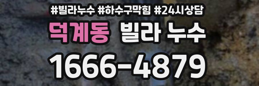 덕계동 빌라 누수