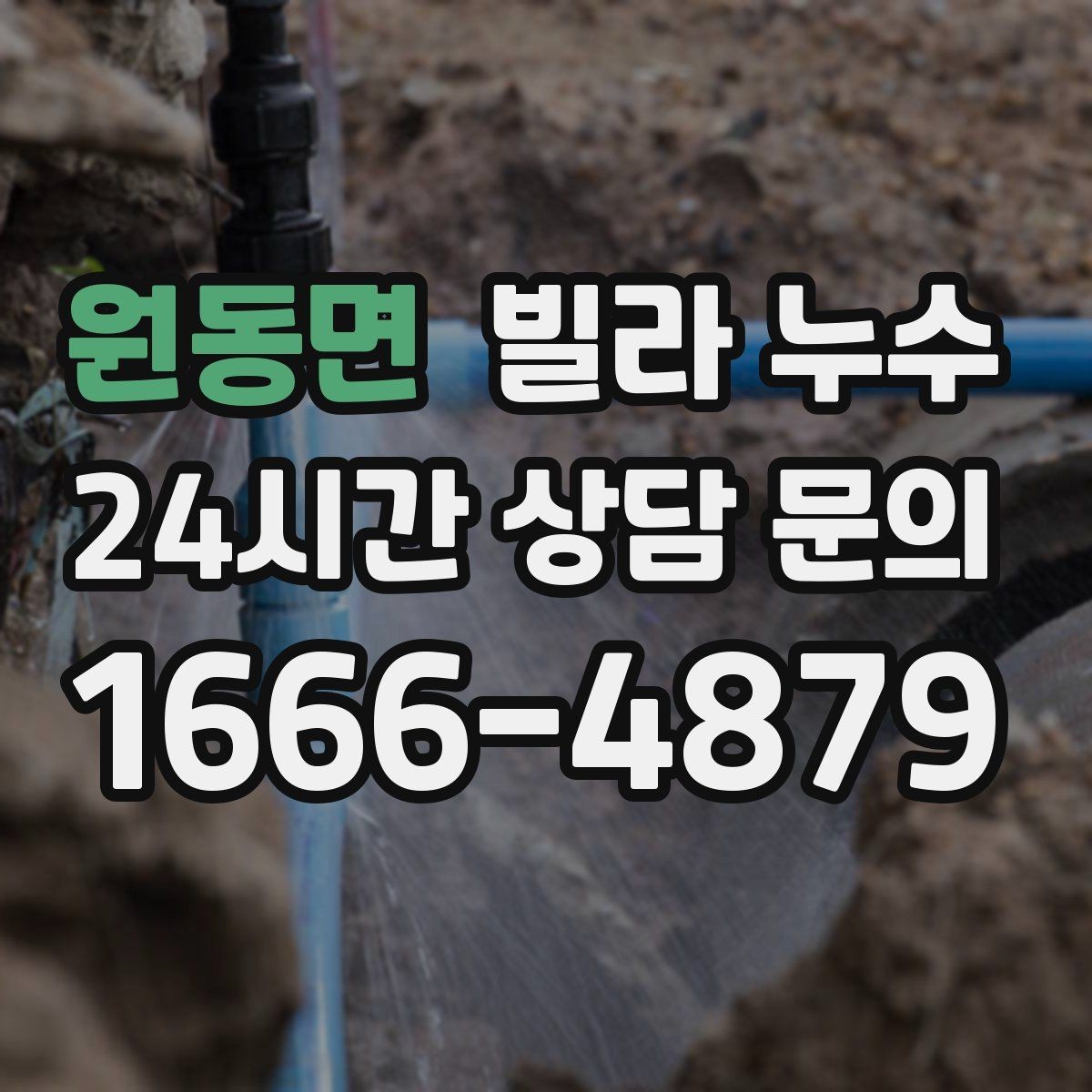 원동면 빌라 누수 젖은 벽 주변 전기 사용 전 주의사항