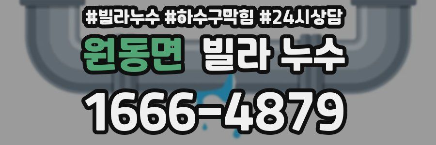 원동면 빌라 누수