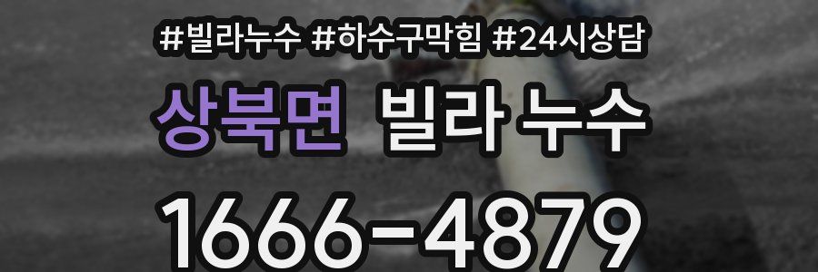 상북면 빌라 누수