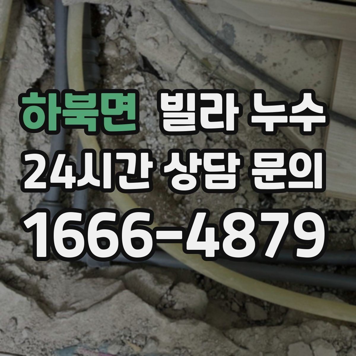하북면 빌라 누수 보일러 배관 누수로 난방이 약해질 수 있어요