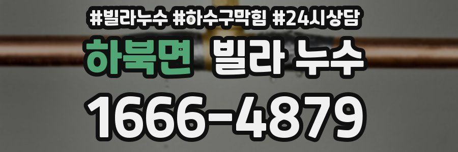 하북면 빌라 누수
