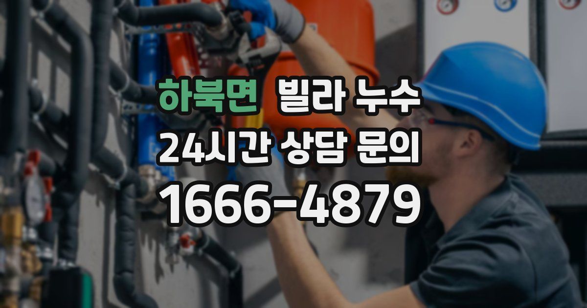 하북면 빌라 누수