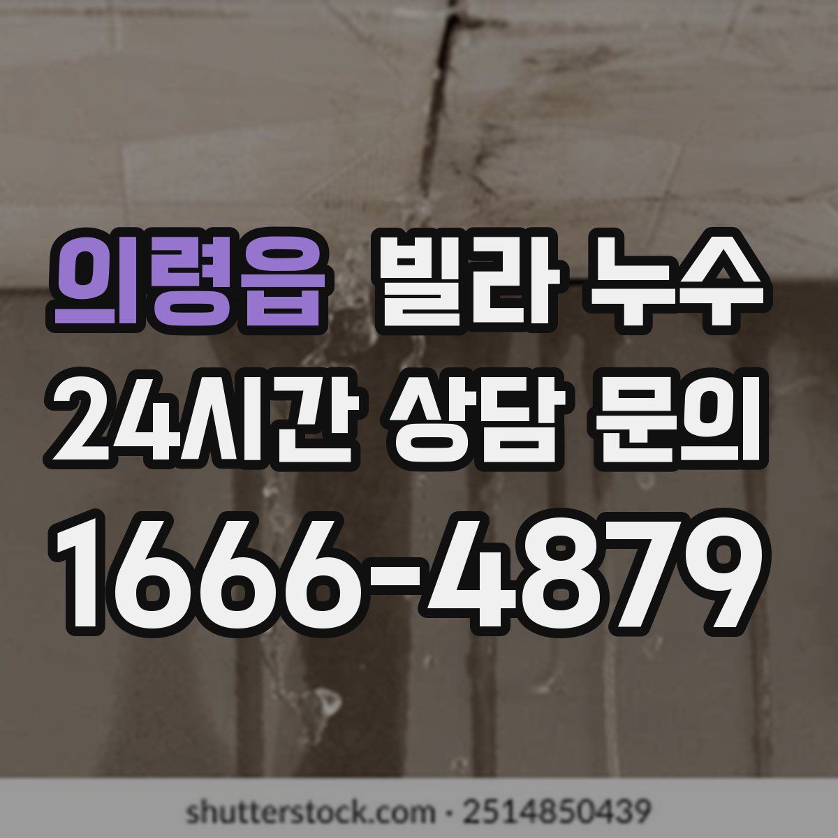 의령읍 빌라 누수