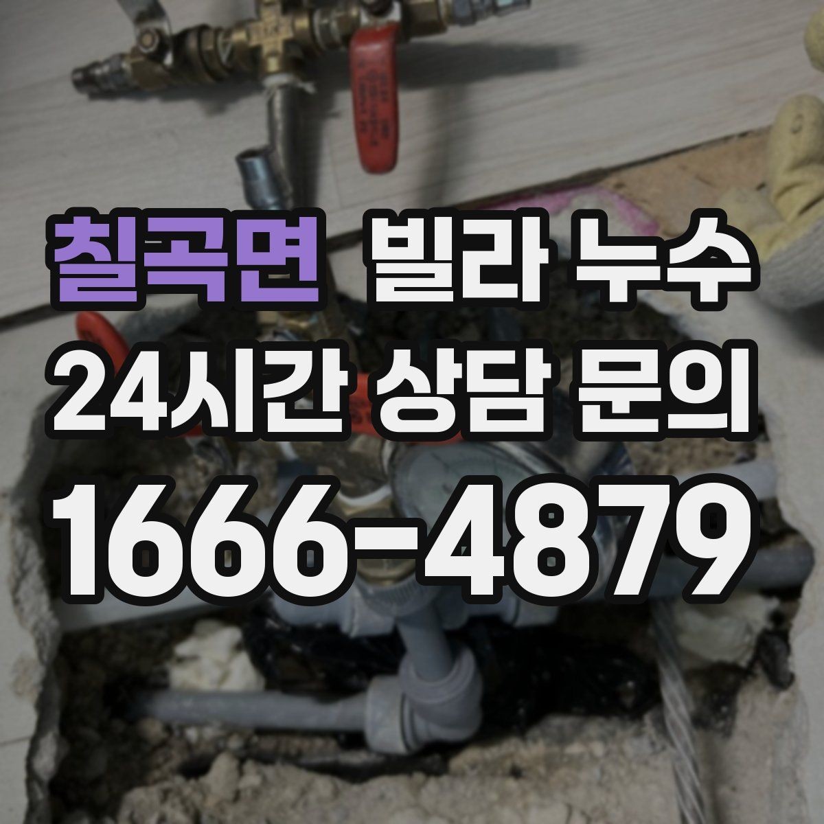 칠곡면 빌라 누수 원인 확인부터 복구까지 흐름을 정리