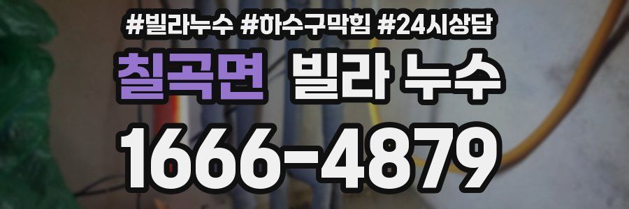 칠곡면 빌라 누수