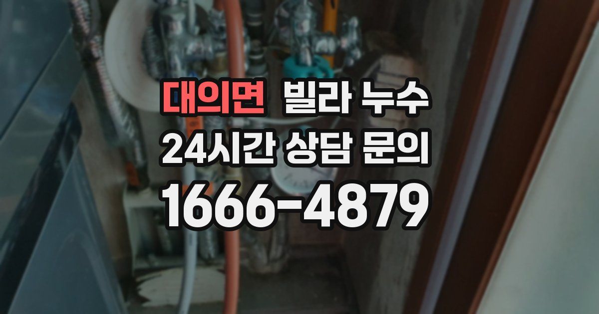 대의면 빌라 누수