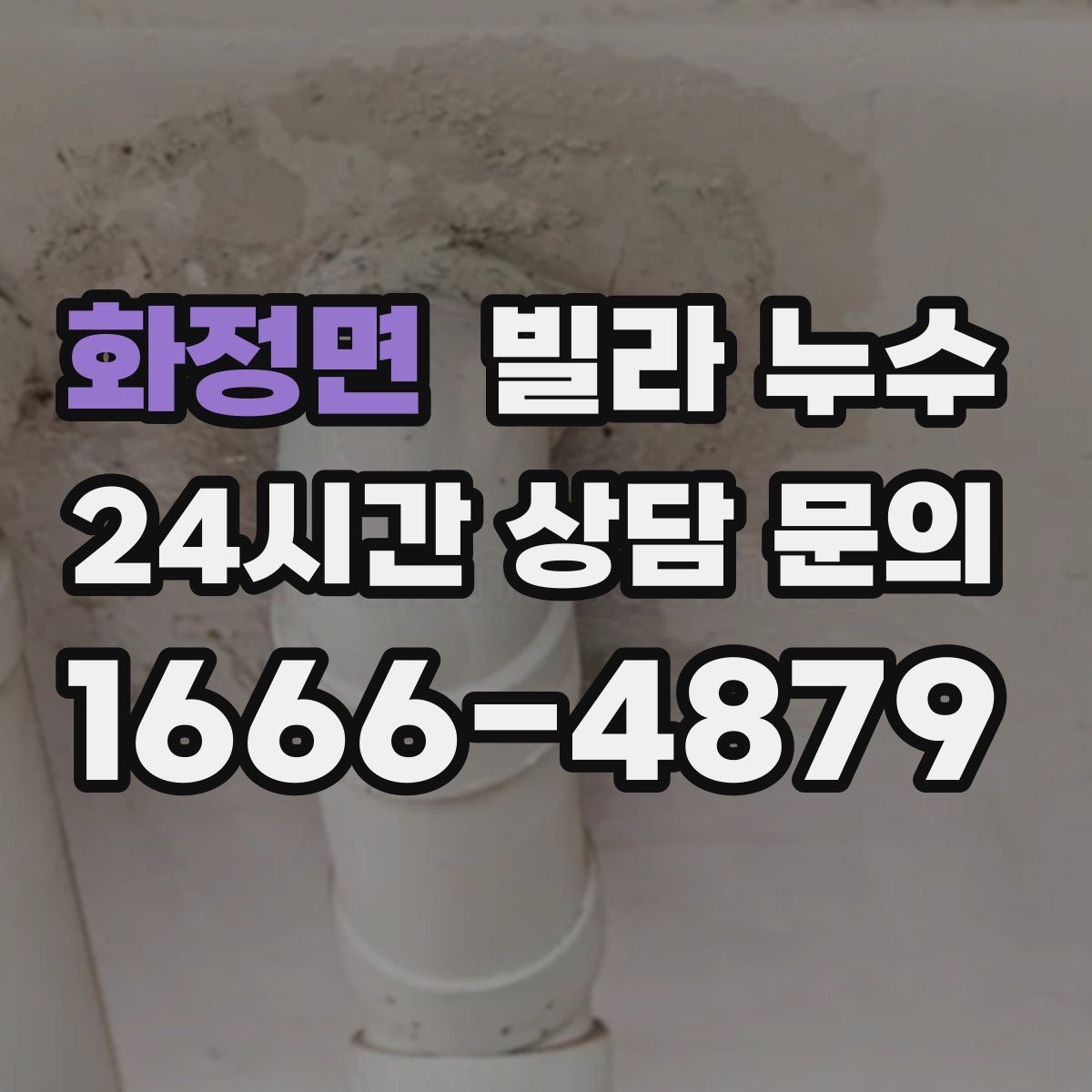 화정면 빌라 누수 우편함 주변이 젖는다면 빗물 유입 가능성