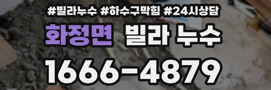 화정면 빌라 누수