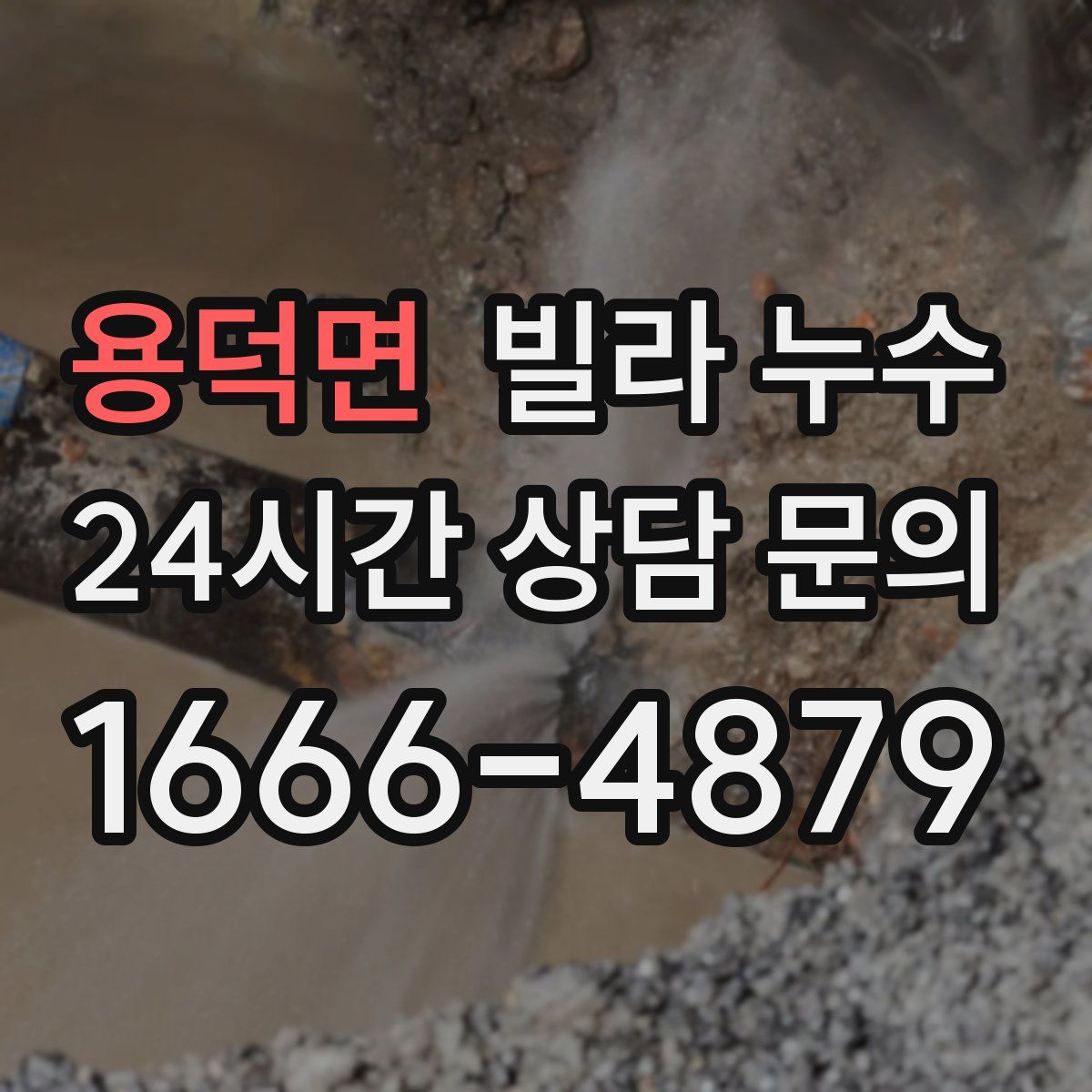 용덕면 빌라 누수