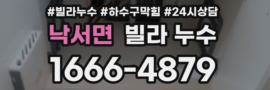 낙서면 빌라 누수