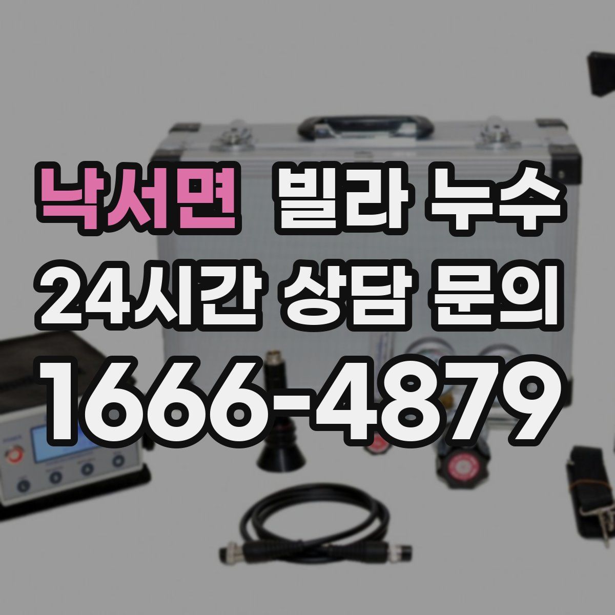 낙서면 빌라 누수