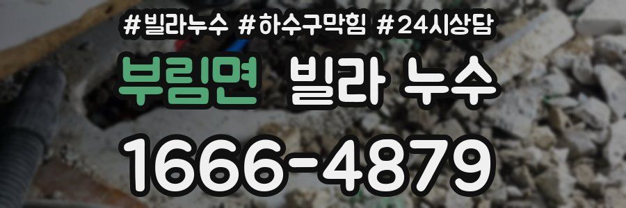 부림면 빌라 누수